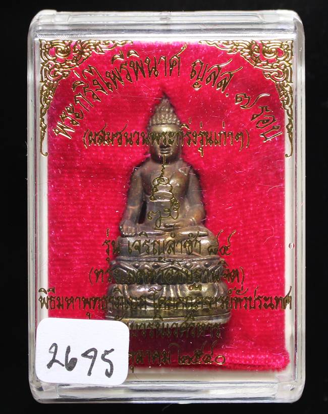 ** พระกริ่งไพรีพินาศ ญสส.7 รอบ สมเด็จญาณฯ วัดบวรฯ เนื้อทองผสมรมดำโบราณ ก้นถ้วยอัลปาก้า หมายเลข 2675