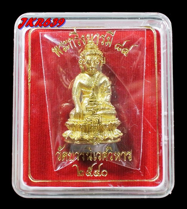 พระกริ่งบารมี 84 พรรษา สมเด็จพระญาณสังวร เนื้อทองระฆัง วัดบวรฯ ปี 40 กล่องเดิม