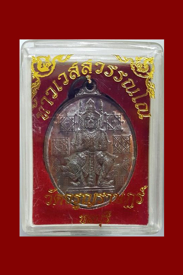 ท้าวเวสสุวรรณ รุ่นมหาเศรษฐี วัดจรูญราษฎร์