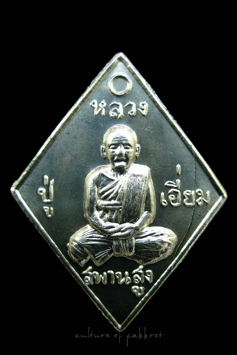 เหรียญข้าวหลามตัด หลวงปู่เอี่ยม วัดสะพานสูง รุ่นสร้างศาลาวัดถ้ำเสือ (156)