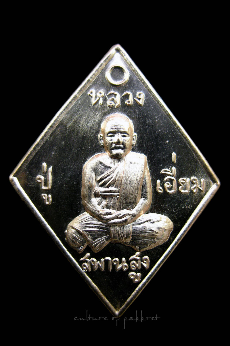 เหรียญข้าวหลามตัด หลวงปู่เอี่ยม วัดสะพานสูง รุ่นสร้างศาลาวัดถ้ำเสือ (160)