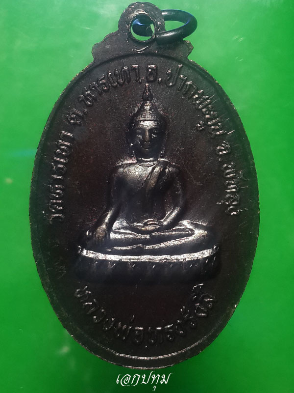 เหรียญรุ่น2 ปี 2535***** เหรียญหยุดรถไฟ หลวงพ่อรื่น วัดหารเทา จ.พัทลุง รุ่น2 ปี2535