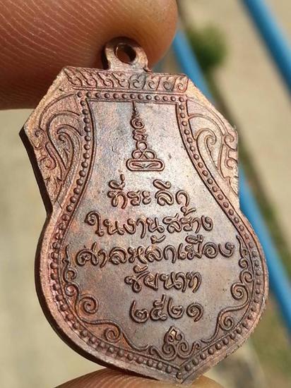  หลวงปู่ศุข วัดปากคลองมะขามเฒ่า รุ่นสร้างศาลหลักเมืองชัยนาท ปี 2521