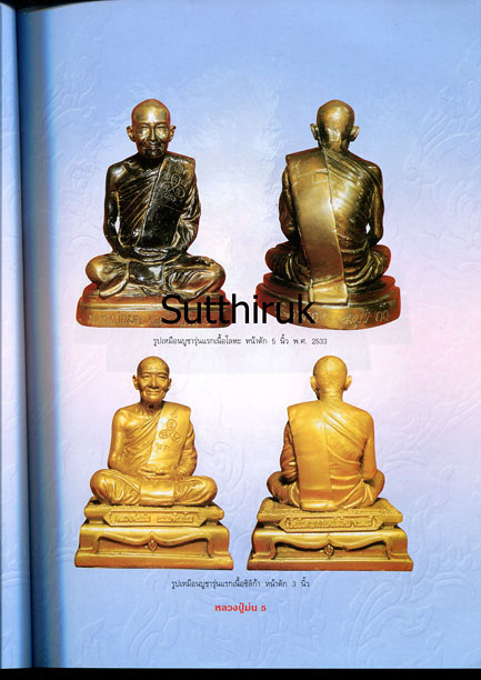 หนังสือ อมตวัตถุมงคลยอดนิยม หลวงปู่ม่น วัดเนินตามาก จ.ชลบุรี