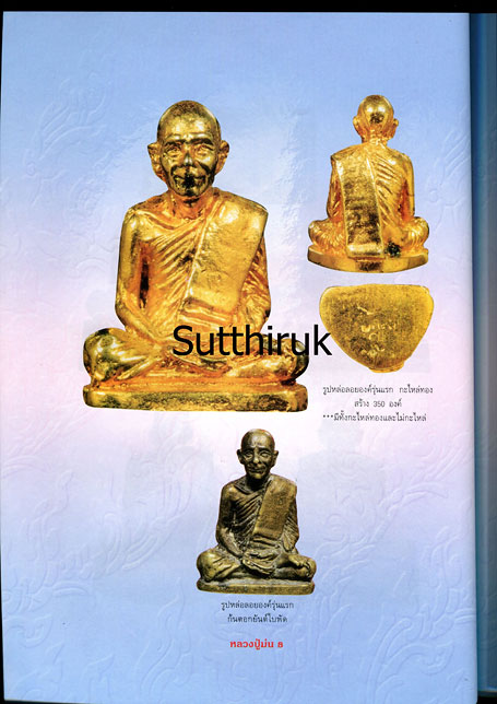 หนังสือ อมตวัตถุมงคลยอดนิยม หลวงปู่ม่น วัดเนินตามาก จ.ชลบุรี
