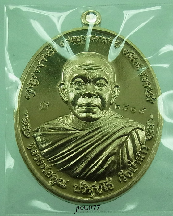 เหรียญหลวงพ่อคูณ "ไพรีพินาศ" แยกจากชุดกรรมการ เนื้ออัลปาก้า วัดบ้านไร่ ปี 2557 หมายเลข 2909