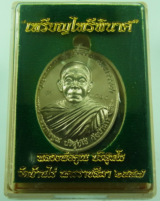 เหรียญหลวงพ่อคูณ "ไพรีพินาศ" แยกจากชุดกรรมการ เนื้ออัลปาก้า วัดบ้านไร่ ปี 2557 หมายเลข 2909