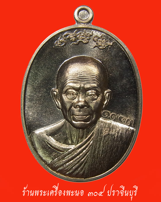 เหรียญมหาปราบ หลวงพ่อคูณ เนื้ออัลปาก้า วัดบ้านไร่ ปี 2557 หมายเลข 1943