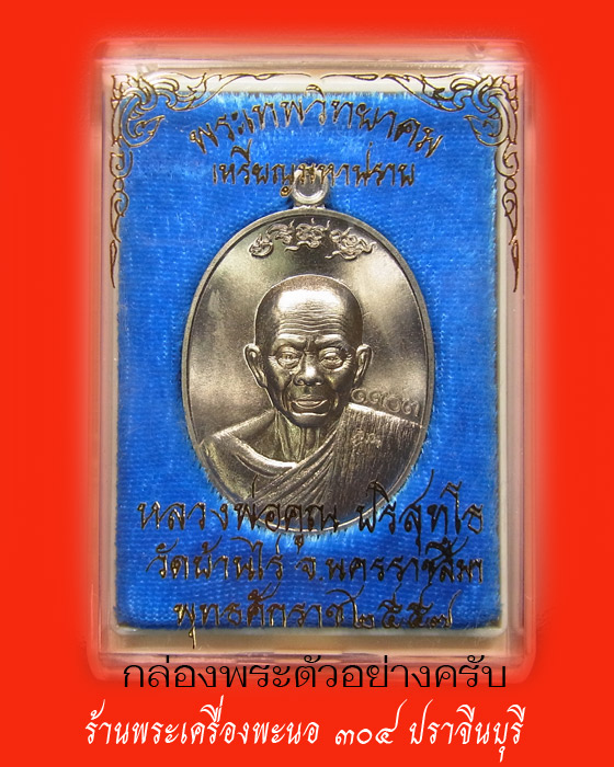 เหรียญมหาปราบ หลวงพ่อคูณ เนื้ออัลปาก้า วัดบ้านไร่ ปี 2557 หมายเลข 1943
