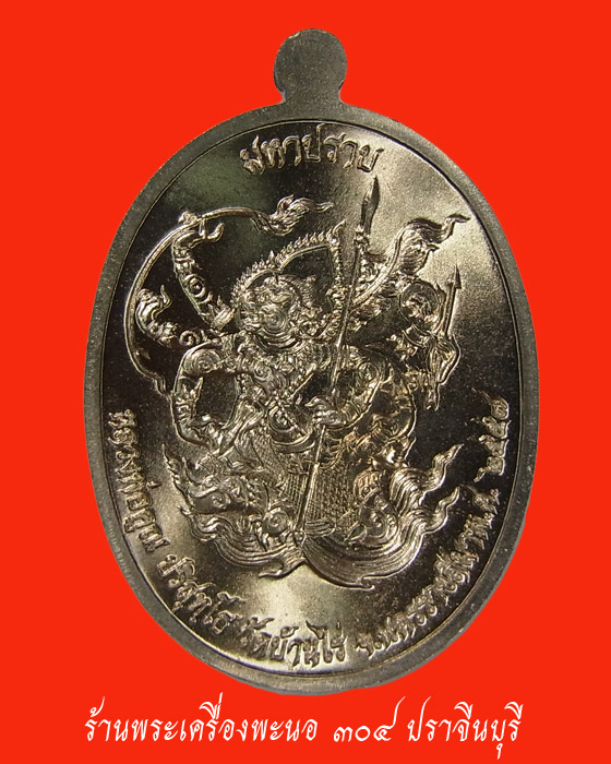เหรียญมหาปราบ หลวงพ่อคูณ เนื้ออัลปาก้า วัดบ้านไร่ ปี 2557 หมายเลข 1903