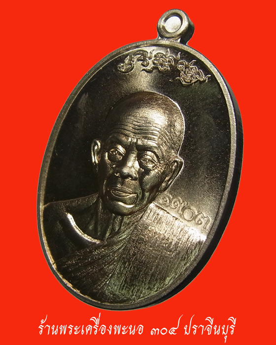เหรียญมหาปราบ หลวงพ่อคูณ เนื้ออัลปาก้า วัดบ้านไร่ ปี 2557 หมายเลข 1903