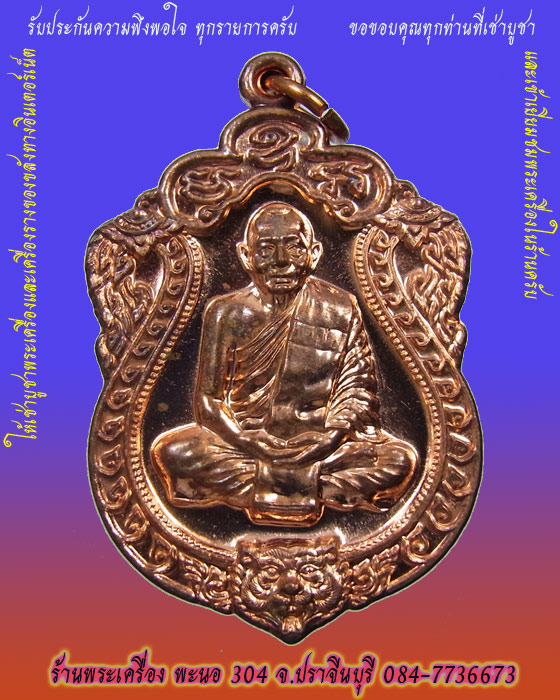 เหรียญเสมา 6 รอบ หลวงพ่อสาคร วัดหนองกรับ เนื้อทองแดง ปี 2553 หมายเลข 9197