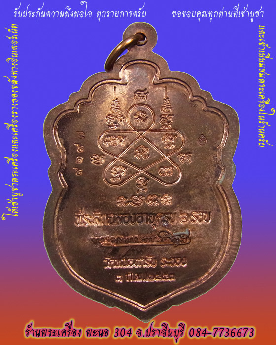 เหรียญเสมา 6 รอบ หลวงพ่อสาคร วัดหนองกรับ เนื้อทองแดง ปี 2553 หมายเลข 9197