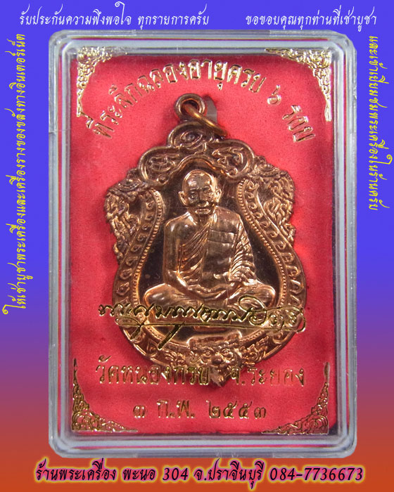 เหรียญเสมา 6 รอบ หลวงพ่อสาคร วัดหนองกรับ เนื้อทองแดง ปี 2553 หมายเลข 9197