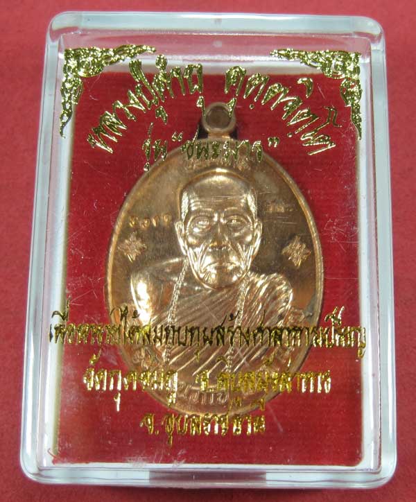 เหรียญชนะมารทองแดงหมายเลข 3916 โค๊ตชนะ หลวงปู่คำบุ คุตฺตจิตโต วัดกุดชมภู จ.อุบลราชธานีแชมป์