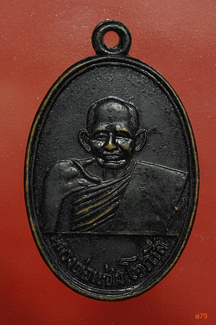 เหรียญหลวงพ่อแช่ม โอภาสี วัดหนองไผ่ ปี 2513