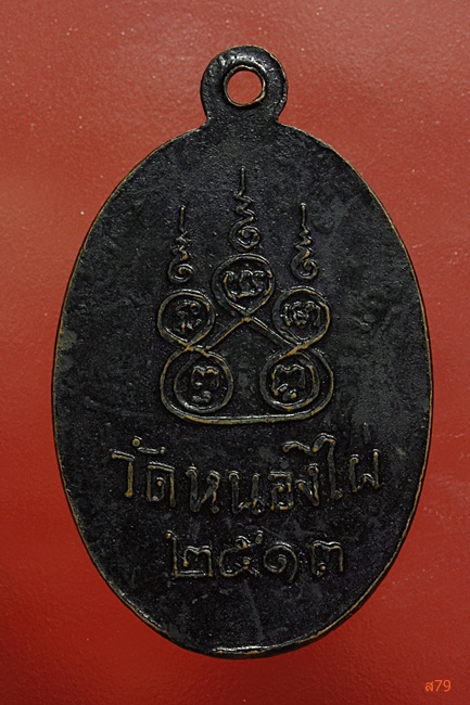 เหรียญหลวงพ่อแช่ม โอภาสี วัดหนองไผ่ ปี 2513