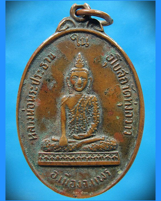 เหรียญหลวงพ่อพระประธานในพระอุโบสถ วัดทุ่งกวาว จ.แพร่ ปี 2520