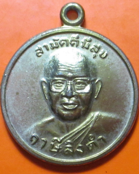 เหรียญหลวงพ่อฤษีลิงดํา ด้านหลังสมเด็จพระเจ้าตากสิน ปี 2521