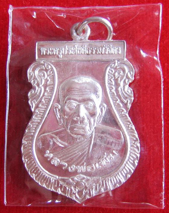 เหรียญเสมา ฉลองอายุ 80ปี หลวงพ่อเพิ่ม วัดป้อมแก้ว อยุธยา เนื้อเงิน ปี50 ตอก 2โค๊ต ..เคาะเดียวแดง... 
