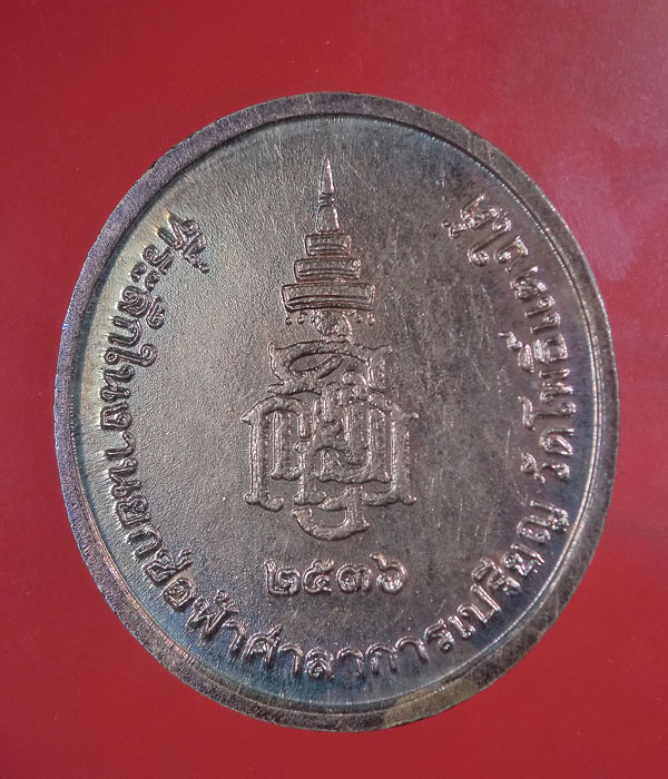 เคาะเดียว... 20- // เหรียญที่ระลึกในงานยกช่อฟ้าศาลาการเปรียญ หลวงพ่อสด วัดโพธิ์แตงใต้ .....m05