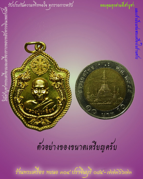 หลวงปู่เกลี้ยง เตชธัมโม รุ่นบุญฤทธิ์ เหรียญมังกรคู่ วัดโนนแกด เนื้อทองฝาบาตร หมายเลข 2370 