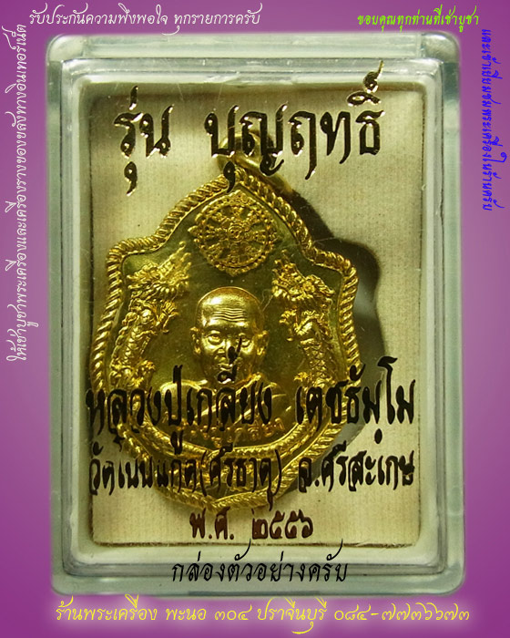 หลวงปู่เกลี้ยง เตชธัมโม รุ่นบุญฤทธิ์ เหรียญมังกรคู่ วัดโนนแกด เนื้อทองฝาบาตร หมายเลข 2370 
