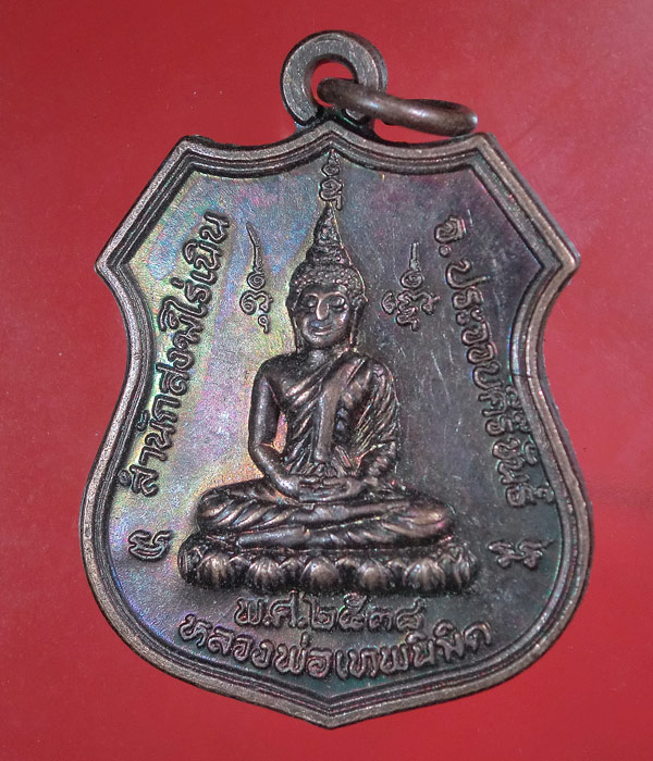 เคาะเดียว... 20- // เหรียญหลวงพ่อเทพนิมิต หลังหลวงพ่อยิด วัดหนองจอก ปี2538 ตอกโค๊ต .... m