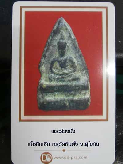 พระร่วงนั่ง กรุหินตั้ง สุโขทัยพร้อมบัตร