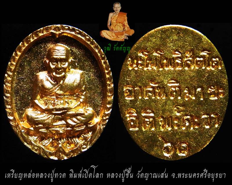 หลวงปู่ทวดพิมพ์เปิดโลก หลวงปู่ชื้น วัดญาณเสน เมตตาอธิฐานจิต ปี ๒๕๔๓ 