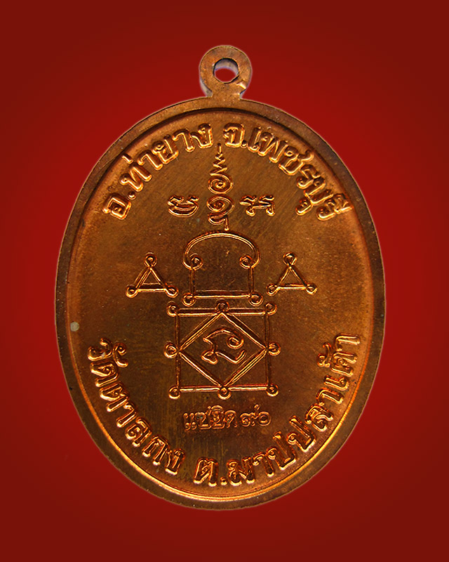 เหรียญรูปไข่ แซยิด ๙๐ ปี หลวงพ่ออุ้น สุขกาโม วัดตาลกง จ.เพชรบุรี เนื้อทองแดง พ.ศ. ๒๕๔๘
