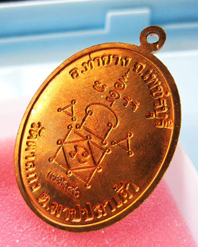 เหรียญรูปไข่ แซยิด ๙๐ ปี หลวงพ่ออุ้น สุขกาโม วัดตาลกง จ.เพชรบุรี เนื้อทองแดง พ.ศ. ๒๕๔๘