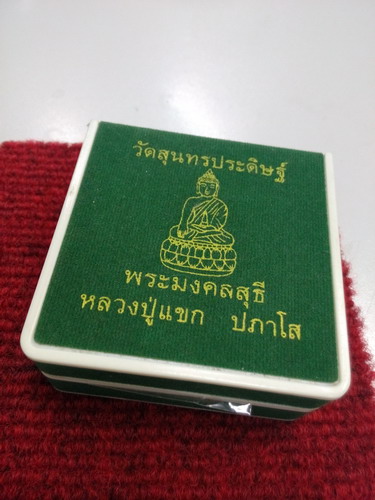 เหรียญหลวงปู่แขก วัดสุนทรประดิษฐ์รุ่นมงคลชีวิต