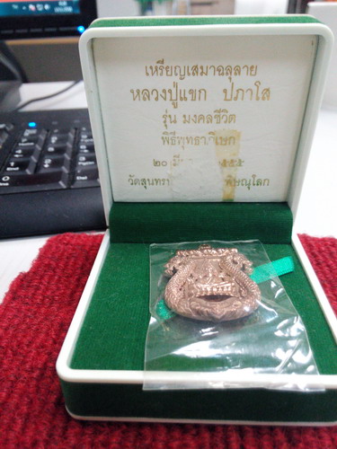 เหรียญหลวงปู่แขก วัดสุนทรประดิษฐ์รุ่นมงคลชีวิต