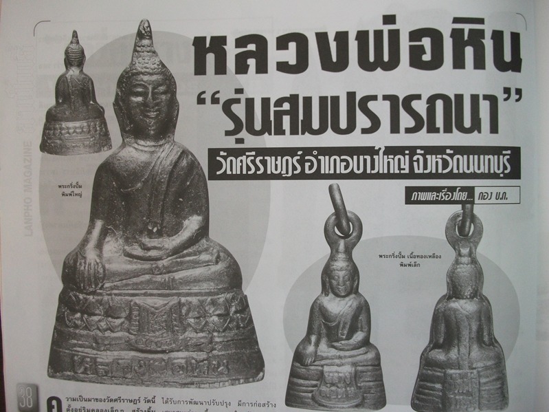 หลวงพ่อหิน วัดศรีราษฎร์ นนทบุรี " กริ่ง รุ่นสมปรารถนา "