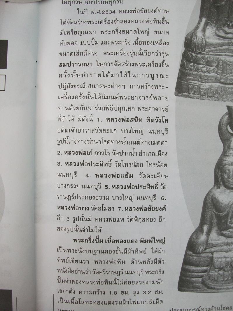 หลวงพ่อหิน วัดศรีราษฎร์ นนทบุรี " กริ่ง รุ่นสมปรารถนา "