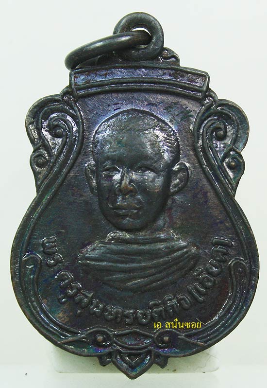 เหรียญประสบการณ์ เหรียญหน้าหนุ่ม หลวงพ่อเอียด วัดไผ่ล้อม ปี2525