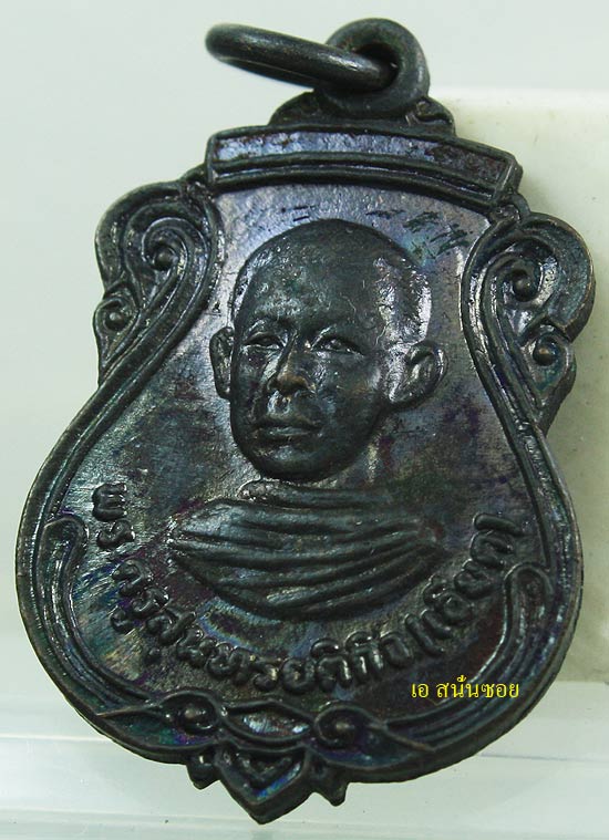 เหรียญประสบการณ์ เหรียญหน้าหนุ่ม หลวงพ่อเอียด วัดไผ่ล้อม ปี2525