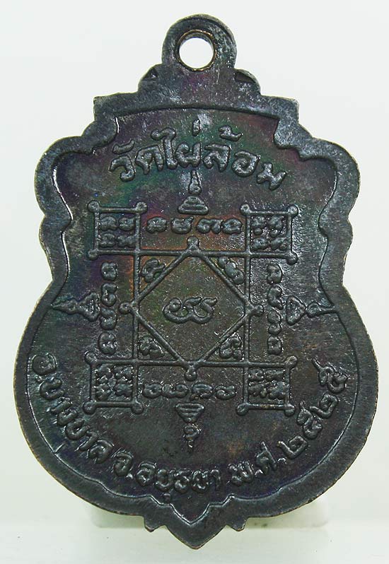 เหรียญประสบการณ์ เหรียญหน้าหนุ่ม หลวงพ่อเอียด วัดไผ่ล้อม ปี2525