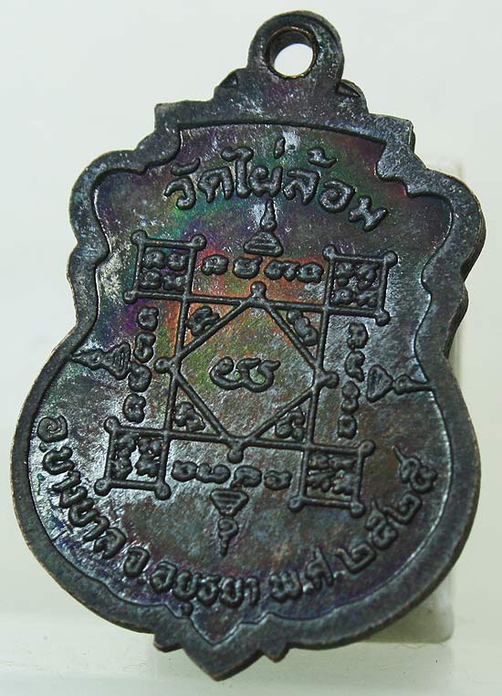 เหรียญประสบการณ์ เหรียญหน้าหนุ่ม หลวงพ่อเอียด วัดไผ่ล้อม ปี2525