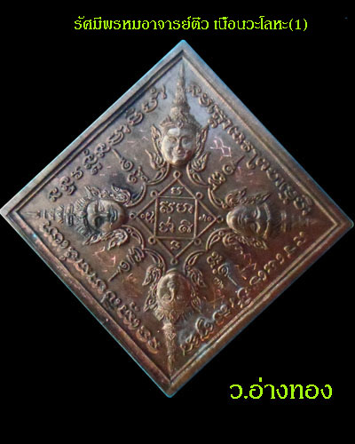 เหรียญรัศมีพรหม อาจารย์ติ๋ว วัดมณีชลขัณฑ์ ปี 2545 เนื้อนวะโลหะ