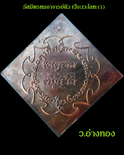 เหรียญรัศมีพรหม อาจารย์ติ๋ว วัดมณีชลขัณฑ์ ปี 2545 เนื้อนวะโลหะ