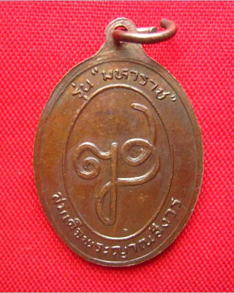 เหรียญท้าวสุรนารี วีรสตรีไทย รุ่น"มหาราช" สมเด็จพระญาณสังวร ปี 2532 เนื้อทองแดง