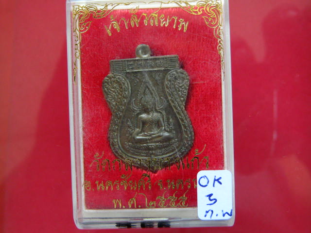 พระพุทธชินราช รุ่นเจ้าสัวสยาม เนื้อชนวน หลังเรียบ วัดกลางบางแก้ว นครปฐม...