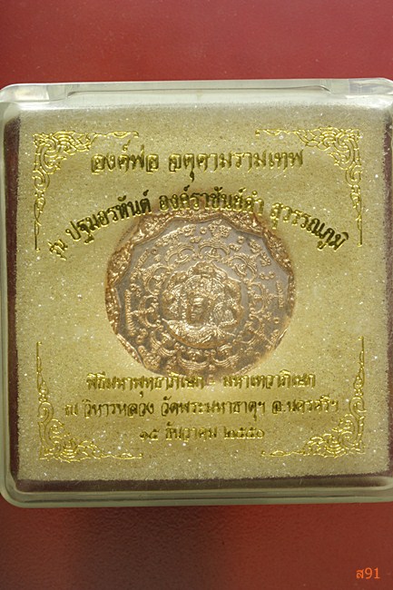 เหรียญจตุคาม รุ่นปฐมอรหันต์ องค์ราชันย์ดำ สุวรรณภูมิ พร้อมกล่องเดิม