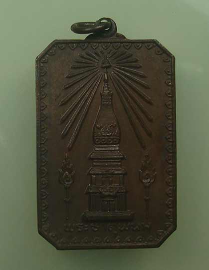 เหรียญ พระธาตุพนม เนื้อทองแดง ปี18 พระอาจารย์ฝั้น 