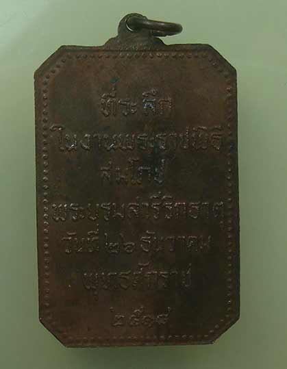 เหรียญ พระธาตุพนม เนื้อทองแดง ปี18 พระอาจารย์ฝั้น 