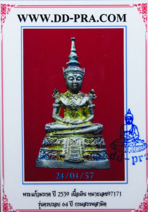 บัตรรับประกันพระแท้