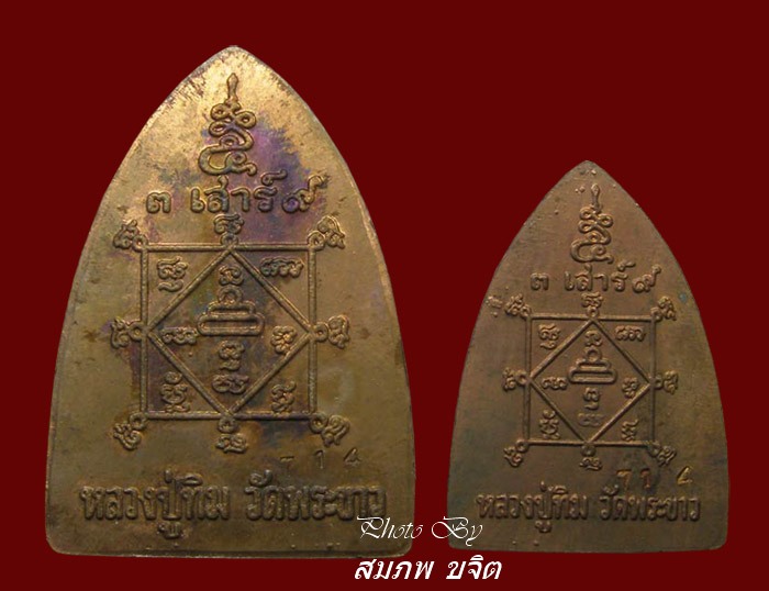 รูปเหมือนหลังเตารีด พิมพ์ใหญ่ พิมพ์เล็ก ล.ป.ทิม วัดพระขาว เนื้อทองแดง อยุธยา