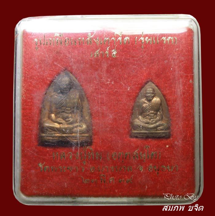 รูปเหมือนหลังเตารีด พิมพ์ใหญ่ พิมพ์เล็ก ล.ป.ทิม วัดพระขาว เนื้อทองแดง อยุธยา